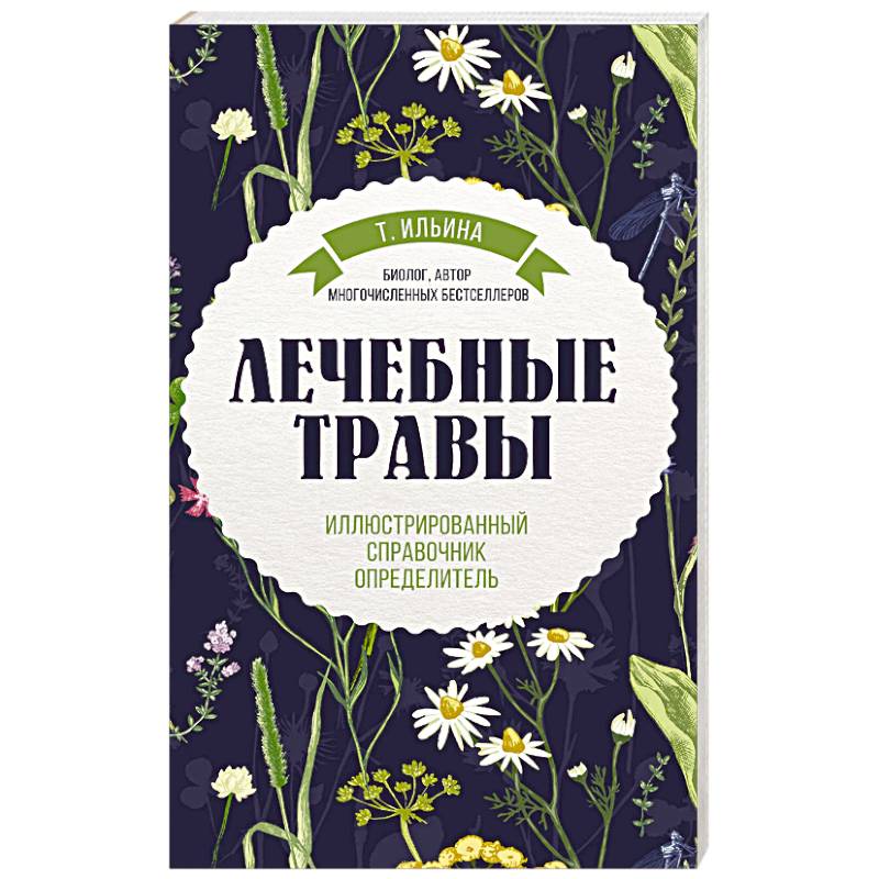 Фото Лечебные травы. Иллюстрированный справочник-определитель