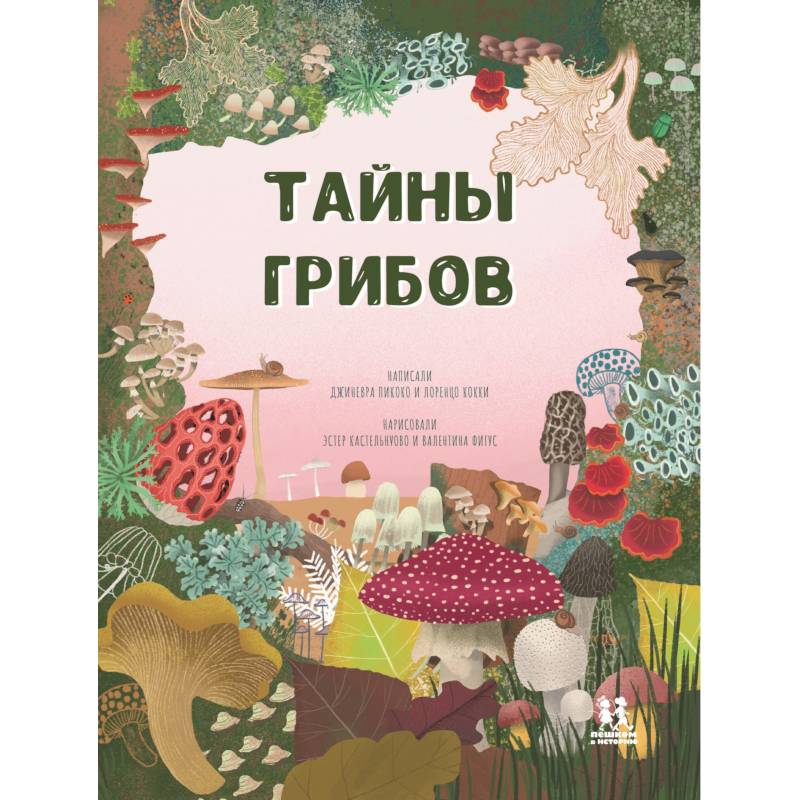Фото Тайна грибов