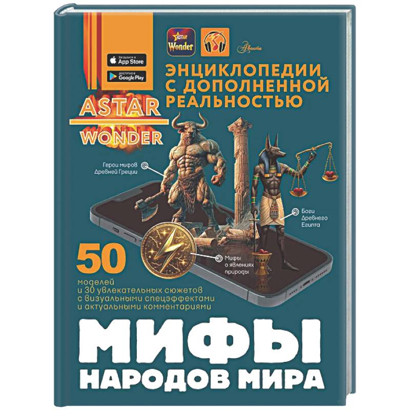 Фото Мифы народов мира