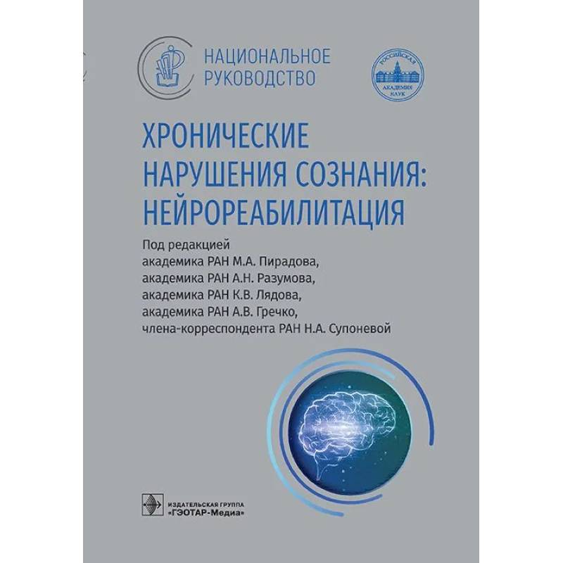 Изображение Хронические нарушения сознания: нейрореабилитация: национальное руководство Фото Хронические нарушения сознания: нейрореабилитация: национальное руководство