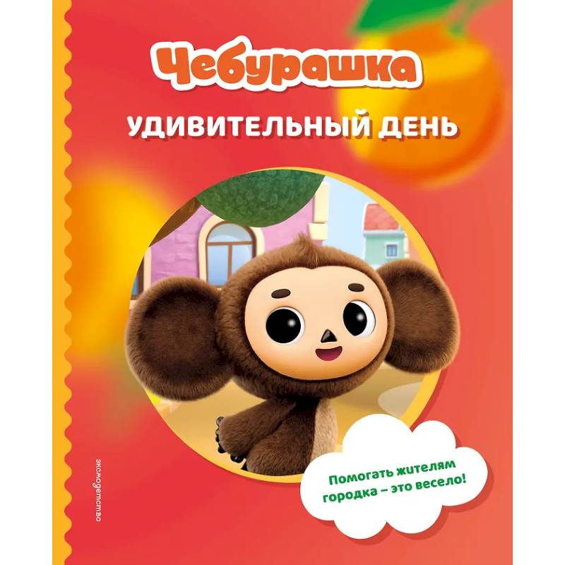 Фото Чебурашка. Удивительный день