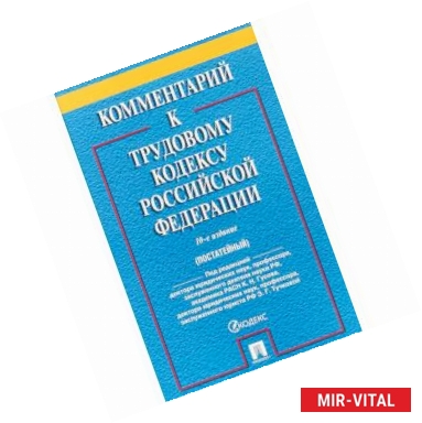 Фото Комментарий к Трудовому кодексу Российской Федерации