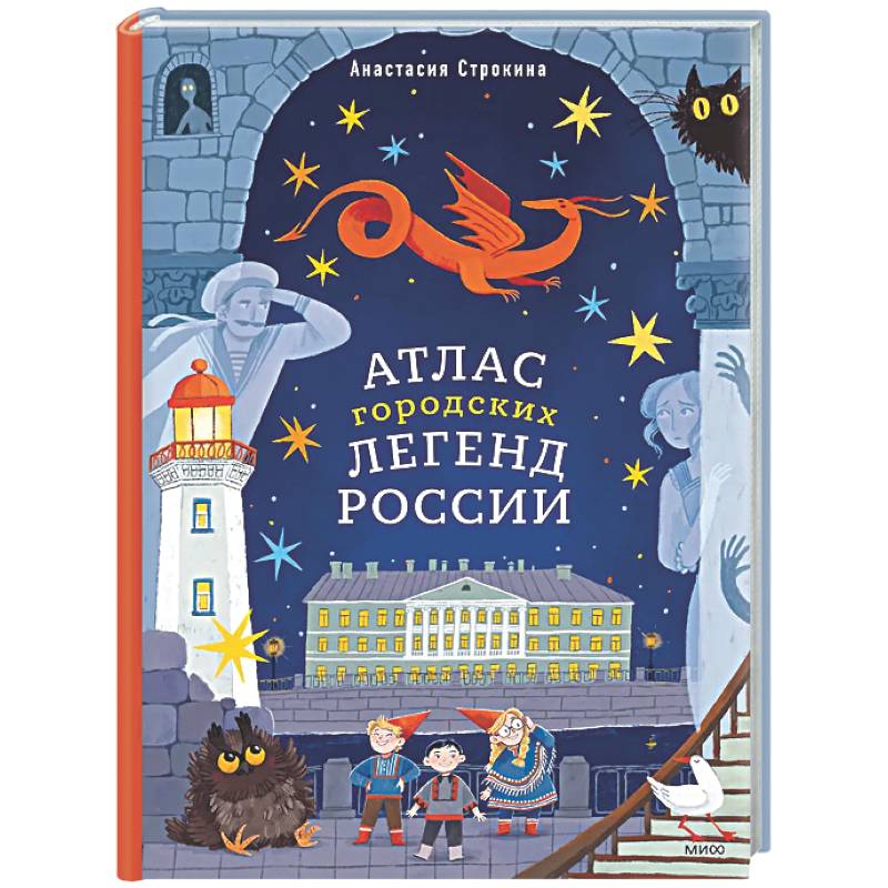 Фото Атлас городских легенд России