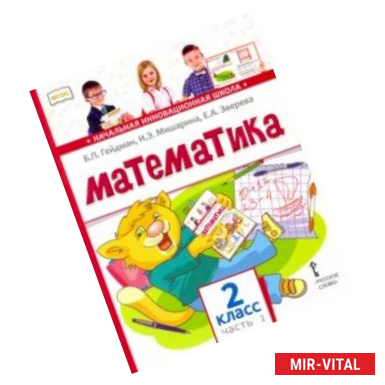 Фото Математика. 2 класс. Учебник. В 2-х частях. Часть 1. ФГОС