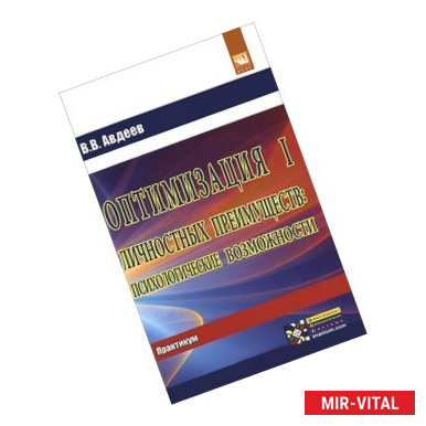 Фото Оптимизация личностных преимуществ. Психологические возможности. Практикум