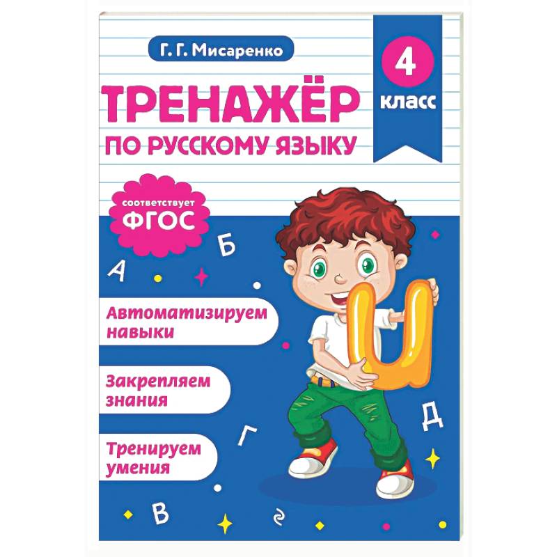 Фото Тренажер по русскому языку. 4 класс