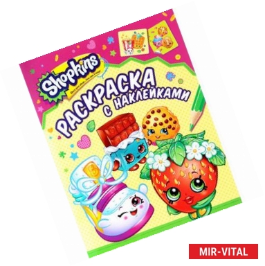 Фото Shopkins. Раскраска с наклейками