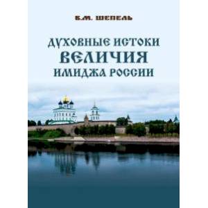 Фото Духовные истоки величия имиджа России