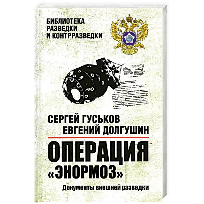 Фото Операция Энормоз.Документы внешней разведки