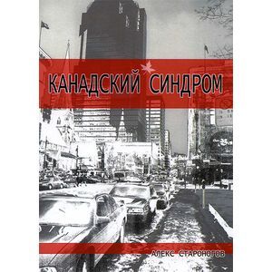 Фото Канадский синдром