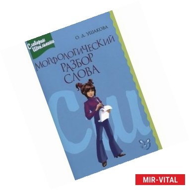 Фото Морфологический разбор слова. Справочник школьника