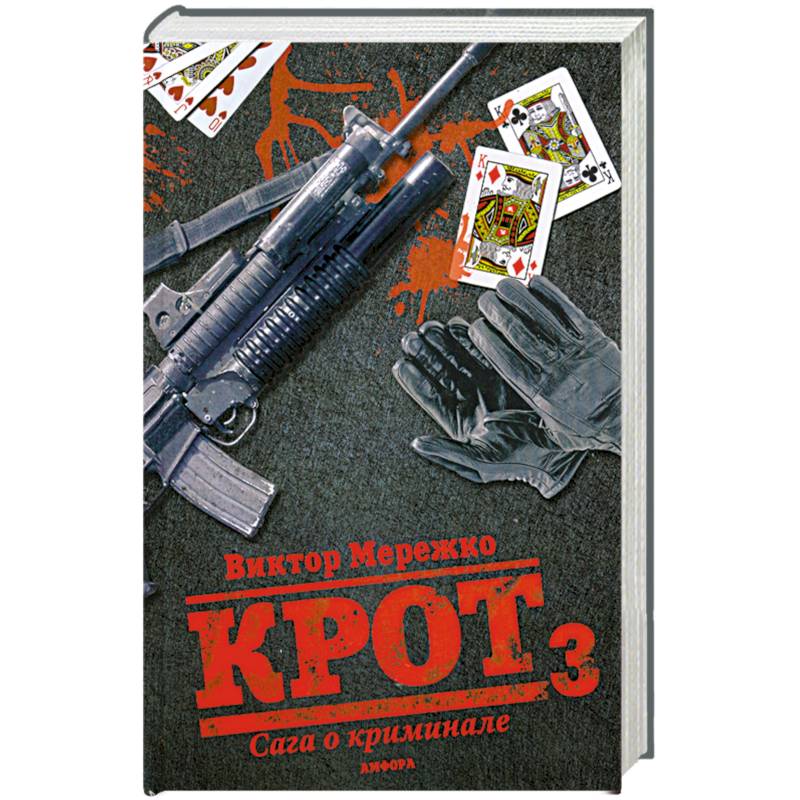 Фото Крот 3. Сага о криминале