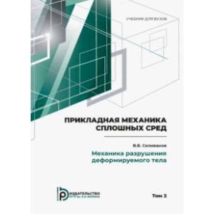 Фото Прикладная механика сплошных сред. В 3 томах. Том 2. Механика разрушения деформируемого тела