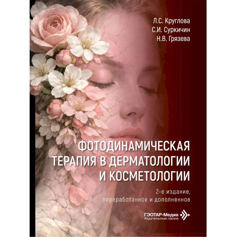 Фото Фотодинамическая терапия в дерматологии и косметологии. 2-е изд., перераб. и доп