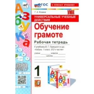 Фото Универсальные учебные действия. Обучение грамоте. 1 класс. Рабочая тетрадь. ФГОС