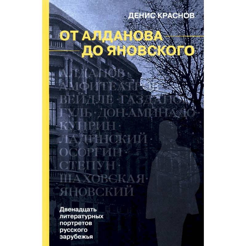 Фото От Алданова до Яновского. Двенадцать литературных портретов русского зарубежья