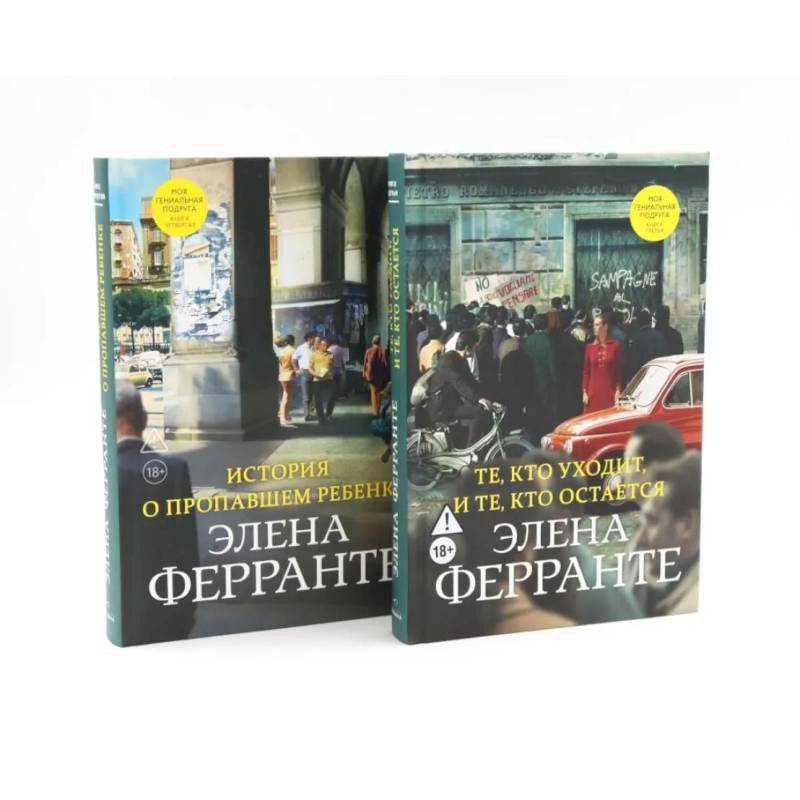 Фото История о пропавшем ребенке. Те, кто уходит, и те, кто остается (комплект из 2-х книг)