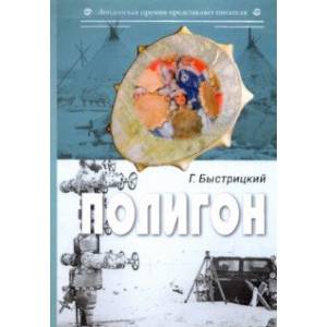 Фото Полигон. Сборник
