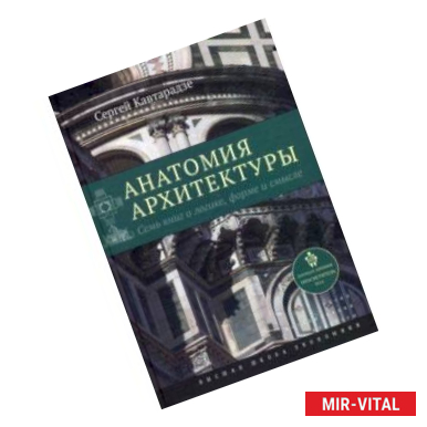 Фото Анатомия архитектуры. Семь книг о логике, форме и смысле