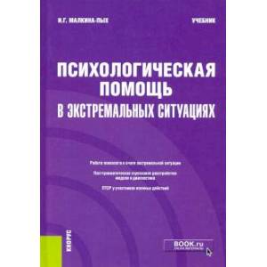 Фото Психологическая помощь в экстремал.ситуациях.Учебник