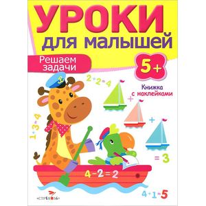 Фото Решаем задачи. Уроки для малышей