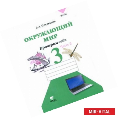 Фото Окружающий мир. Проверим себя. Тетрадь для учащихся 3 класса начальной школы. В 2-х частях. Часть 2