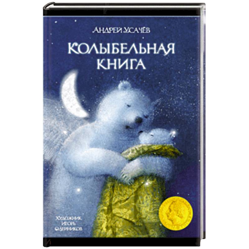 Фото Колыбельная книга