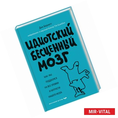 Фото Идиотский бесценный мозг. Как мы поддаемся на все уловки и хитрости нашего мозга