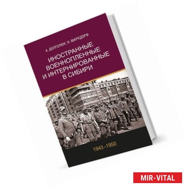 Фото Иностранные военнопленные и интернированные в Сибири (1943-1950)