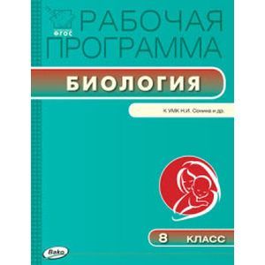 Фото Биология. 8 класс. Рабочая программа к УМК Н.И.Сонина. ФГОС