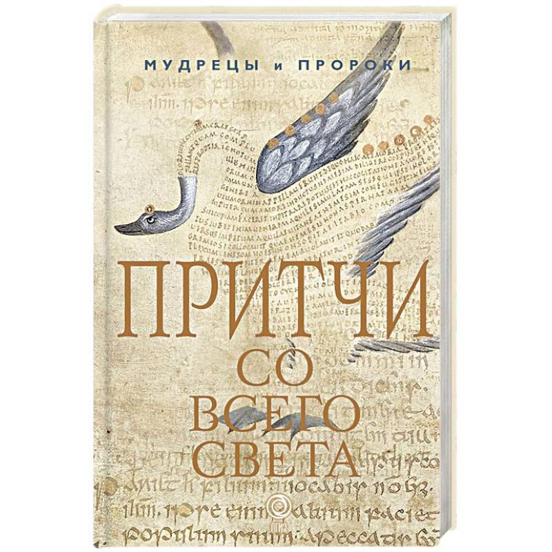 Фото Притчи со всего света