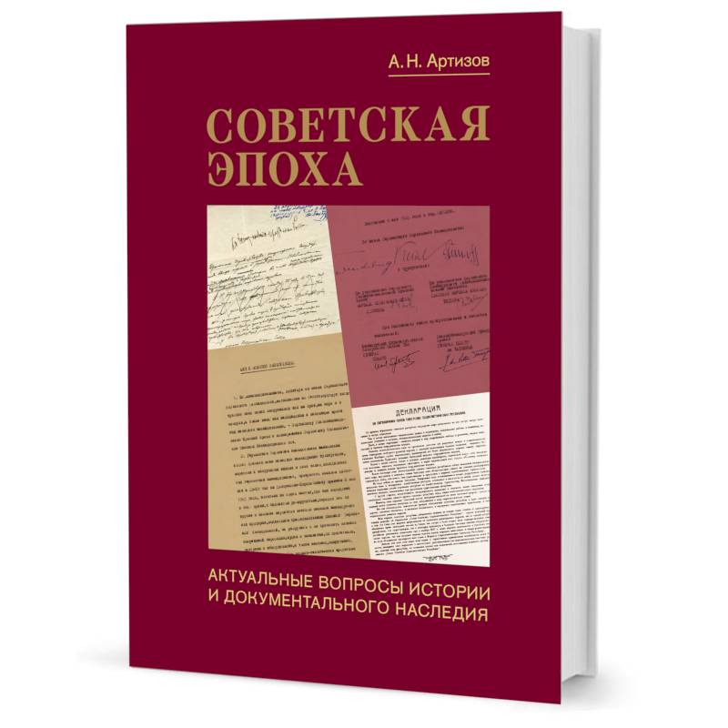 Фото Советская эпоха:Актуальные вопросы истории и документального наследия