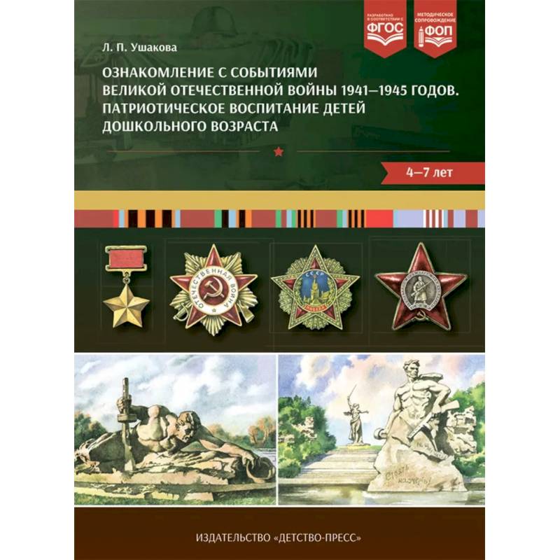 Фото Ознакомление с событиями Великой Отечественной войны 1941-1945 г. Патриотическое воспитание детей дошкольного возраста 4-7 лет