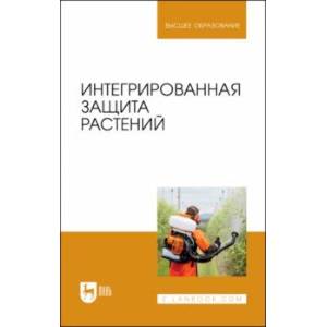 Фото Интегрированная защита растений. Учебное пособие