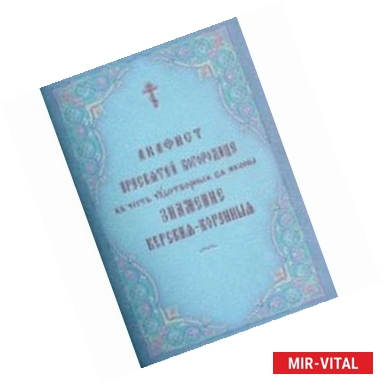 Фото Акафист Пресвятей Богородице в честь чудотворныя Ея иконы Знамение Курския-Коренныя