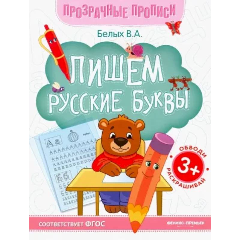 Фото Пишем русские буквы. Книга-тренажер