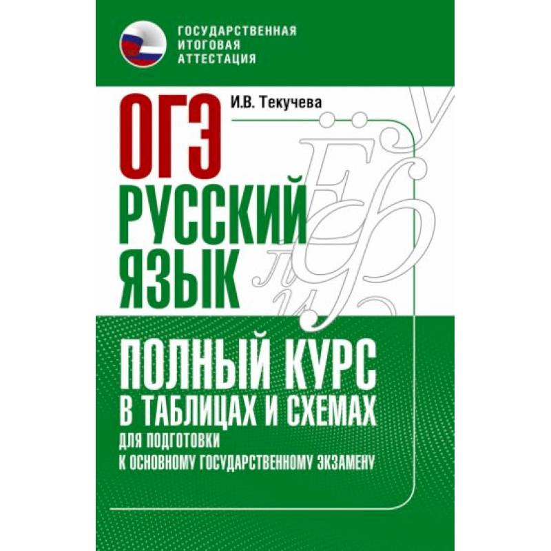 Фото ОГЭ. Русский язык. Полный курс в таблицах и схемах для подготовки к ОГЭ