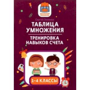 Фото Таблица умножения. Тренировка навыков счета. 1-4 классы