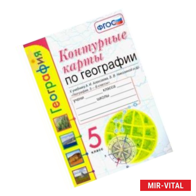 Фото География. 5 класс. Контурные карты к учебнику А.И. Алексеева и др. ФГОС