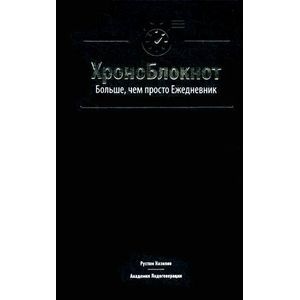 Фото ХроноБлокнот. Больше, чем просто Ежедневник.