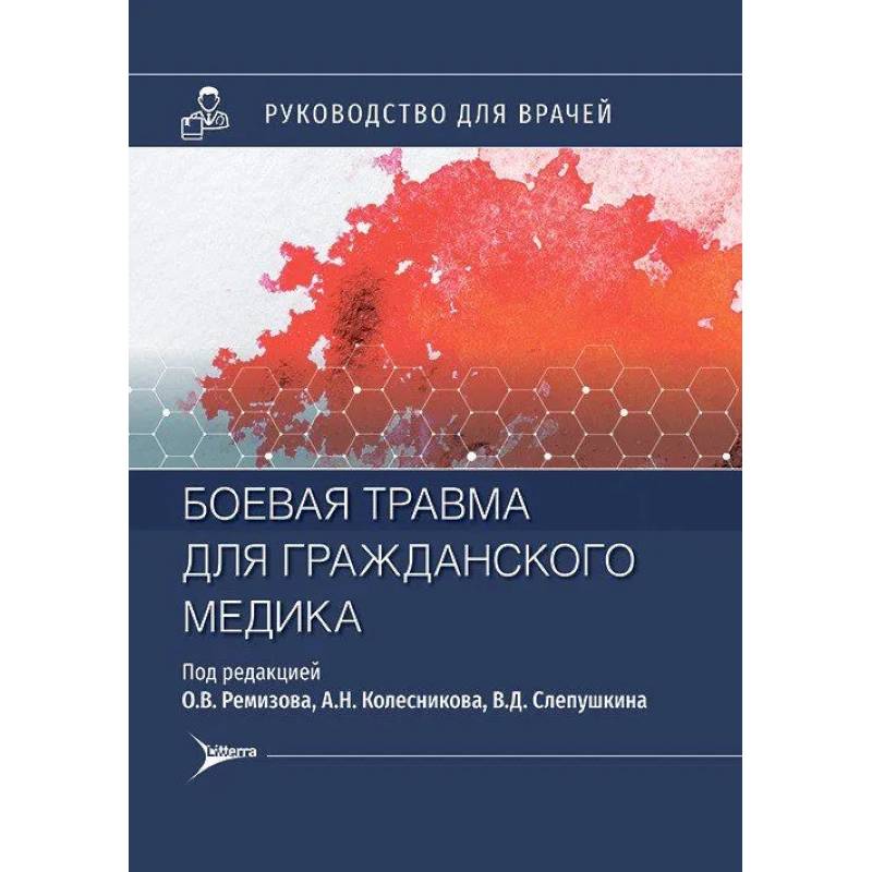 Фото Боевая травма для гражданского медика: руководство для врачей