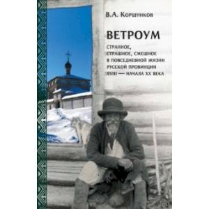 Фото Ветроум. Странное, страшное, смешное в повседневной жизни русской провинции XVIII - начала XX века