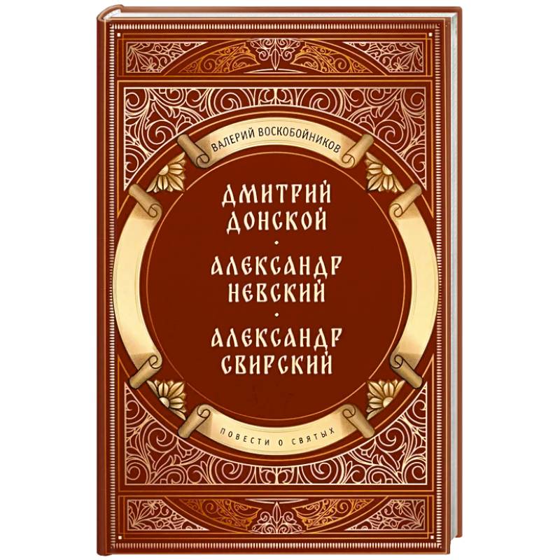 Фото Повести о святых: Дмитрий Донской. Александр Невский. Александр Свирский