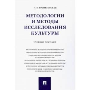 Фото Методологии и методы исследования культуры. Учебное пособие