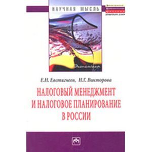 Фото Налоговый менеджмент и налоговое планирование в России: Монография
