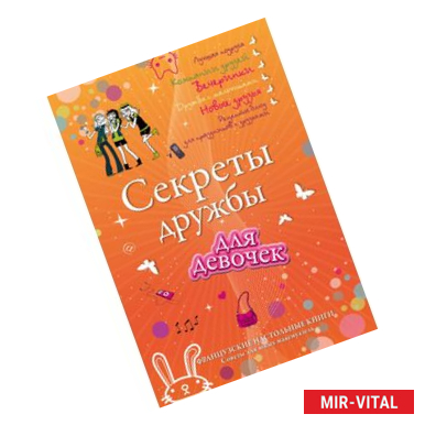 Фото Секреты дружбы для девочек. Одна за всех, и все за одну!