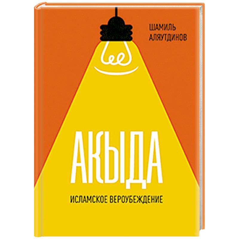 Фото Акыда. Исламское вероубеждение