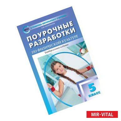 Фото Поурочные разработки по физической культуре. 5 класс. Универсальное издание