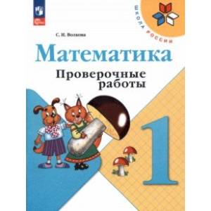 Фото Математика. 1 класс. Проверочные работы. ФГОС