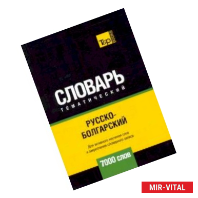 Фото Русско-болгарский тематический словарь - 7000 слов